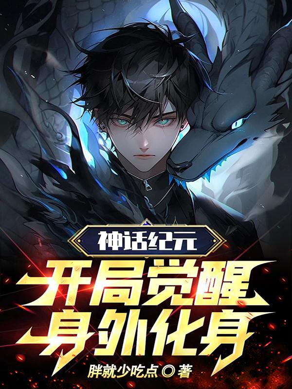 开局觉醒身外化身