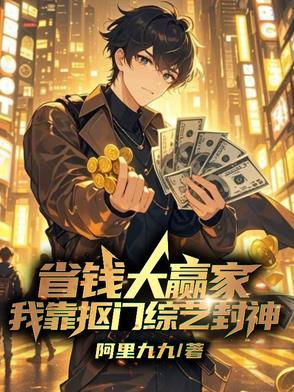 参加省钱综艺我靠抠门爆红全网txt