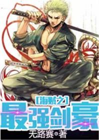 海贼之最强剑仙