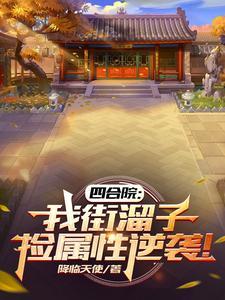 捡属性逆袭!降临天使 / 著