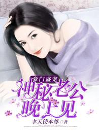 神秘老公晚上见免费全文