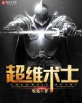 超维术士剧情介绍