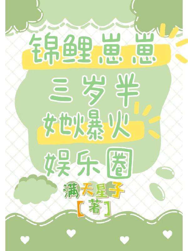 锦鲤崽崽三岁半