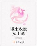 重生农家女的幸福人生 重生农家女的幸福人生