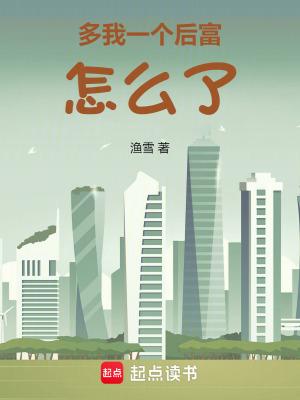 多我一个后富怎么了最新章节笔趣阁
