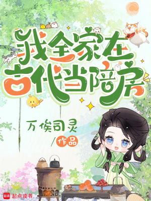 我全家在古代当陪房无防盗