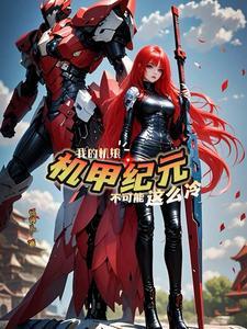 机娘纪元曙光铁骑主角有几个机娘