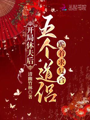 开局休夫成富婆 开局休夫成富婆