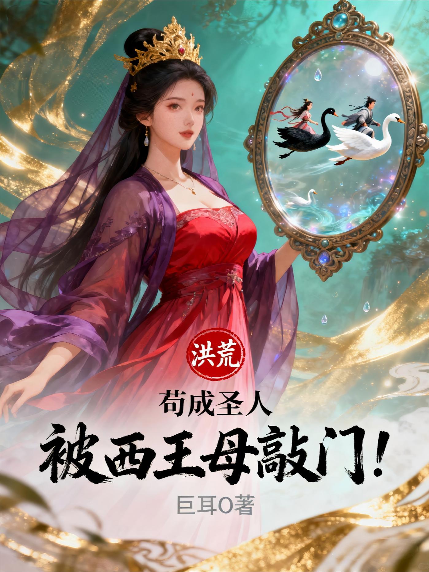 洪荒之西王母成圣 洪荒之西王母成圣