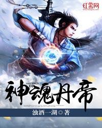 神魂丹帝 第407章