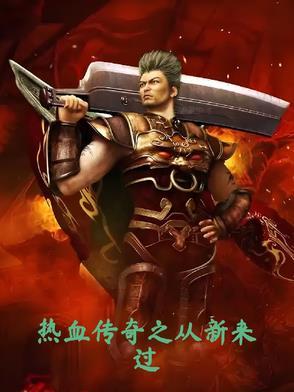 传奇从重生开始笔趣阁