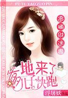 追捕财迷妻爹地来了儿子快跑 浮屠妖 追捕财迷妻爹地来了儿子快跑 浮屠妖