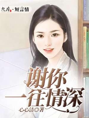 一往情深只为你免费阅读155