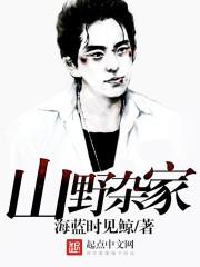 山野杂记 山野杂记