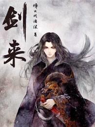 剑来概念片首发