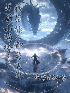 开局山海经黑人抬棺