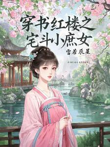 穿越红楼之庶女有为