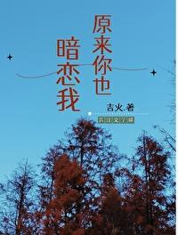 原来你也暗恋我免费版