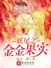 妖尾之金金果实 妖尾之金金果实