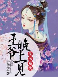 法医系统:王爷,晚上见 法医系统:王爷,晚上见