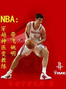 NBA:穿越神医变教练带飞姚明 NBA:穿越神医变教练带飞姚明