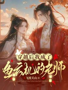 穿越后我成了鱼玄机的老师 穿越后我成了鱼玄机的老师