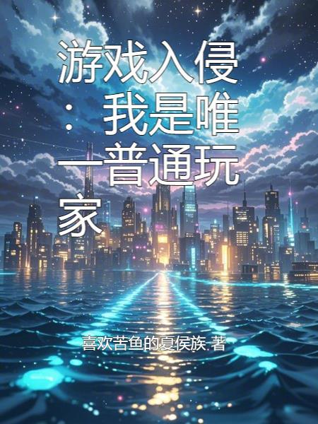 游戏入侵:我是唯一普通玩家 游戏入侵:我是唯一普通玩家