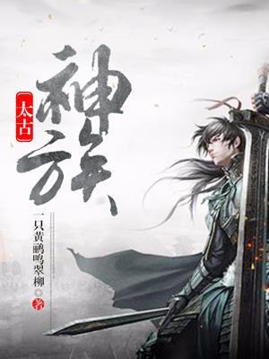 太古神族 太古神族