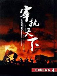 宰执天下 宰执天下